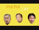 PUIPUIニカイ.ｍｐ4