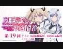 【ゲスト：大沼心、田村正文】第19回　魔王学院の不適合者　～史上最強の魔王の始祖、転生して子孫たちのラジオに出る～　2021年02月17日放送