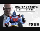 [正義超人] ロビンマスクが実況するHITMAN #5 前編[ヒットマン]