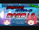 【plague inc. cureモード】 鈴仙の変態根絶計画 ：生物兵器編 【ゆっくり実況】