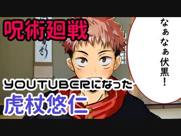 呪術廻戦 ショートアニメyoutuberになった虎杖悠仁by須戸コウ ニコニコ動画