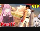 【VOICEROID実況】 リュウでVIP上層にて拳で語る part17 【スマブラSP】