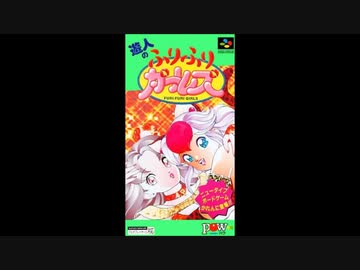 SFC_SNES)遊人のふりふりガールズ_Soundtrack - ニコニコ動画
