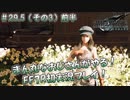 【FF7R】 初実況！緊張しながらのFF7R：最後のなんでも屋 ～ #29.5（その3）前半