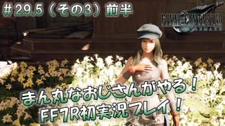 【FF7R】 初実況！緊張しながらのFF7R：最後のなんでも屋 ～ #29.5（その3）前半