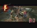 【BIOHAZARD5】いやもう完全にゾンビやん【Part12】