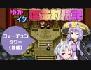 【シレン5+】ゆかイタ運命対抗記 -フォーチュンタワー（前編）-【VOICEROID実況プレイ】
