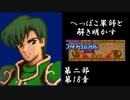 【FE紋章第2部初見実況(音声後撮り)】へっぽこ軍師と解き明かすファイアーエムブレム紋章の謎　第二部第18章「峠の戦い」