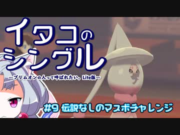 【ポケモン剣盾】イタコのシングル#9
