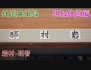 【VOICEROID】鉄道乗車録 明知鉄道明知線3【岩村 - 明智】