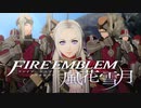 【実況】ファイアーエムブレム 風花雪月 Part33