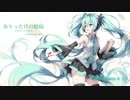 【初音ミク】ありったけの臆病