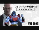 [正義超人] ロビンマスクが実況するHITMAN #5 後編[ヒットマン]