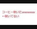 【2ch】コーヒー吹いたwwwww←吹いてない