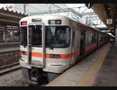 【走行音】東海道本線新快速　掛川→米原【313系5000番台】