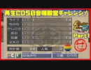 【MF2実況】モンスターファーム2再生CD50音順殿堂チャレンジ！ 【せ】PART1