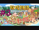 【牧場物語オリーブタウンと希望の大地#3】にわとり小屋を修理しよう！【はるの積みゲー崩し】