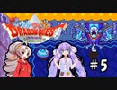 【GBA】 ウナついもりもりドラゴンクエスト Part5【VOICEROID実況】