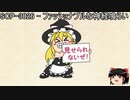 ゆっくりと一緒にSCPを紹介したい！その82【SCP】