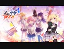 【オンゲキR.E.D.】ネ！コ！（FCFB，MASTER、SSS）