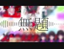 無題（Drum’ｎ’Bass Remix）