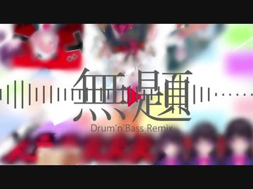 無題（Drum’ｎ’Bass Remix）