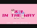 【MV】天才 in the way - りくがめ