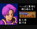【FE紋章第2部初見実況(音声後撮り)】へっぽこ軍師と解き明かすファイアーエムブレム紋章の謎　第二部第19章「最後の決戦」