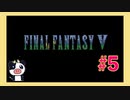 【SFC】ファイナルファンタジー5をぱんださんがやってみた！#5