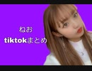 ねお tiktokまとめ