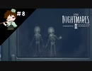 ＃８　レントゲン撮っちゃいましたｗｗｗ　【リトルナイトメアⅡ実況】