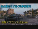 【WoT】名古屋走りで逝く戦車教習所Part発作その3