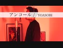 【男性キー(+5)】おじさんがYOASOBI『アンコール』歌ってみた！(うたのおじさんa.k.a山口貴大 COVER)／Google Pixel CMソング