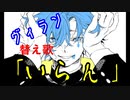 いらん【ヴィラン替え歌】