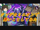 （ハースストーン)クソデカミニオンで悪いことするのはプリーストの特権【ゆっくり実況】