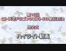 第16回ロト天空ドラゴンクエストRTA駅伝対決　エンディング動画