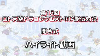 第16回ロト天空ドラゴンクエストRTA駅伝対決　エンディング動画