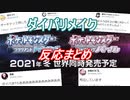 ダイパリメイク直後の各ライバー反応まとめ【ポケモン/ダイヤモンドパールリメイク/にじさんじ/切り抜き】