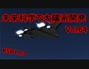 【KSP1.7.3】未来科学で太陽系開発Vol.64【ゆっくり実況】