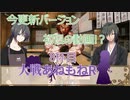 【三国志大戦】大戦あねもねR【8杯目】