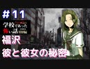 ◆学校であった怖い話1995特別編◆アパシー 落ち着いた声で実況プレイpart27