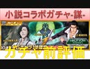 BLEACH ブレソル実況 part2047(ガチャ前評価：小説コラボガチャ-謀-)