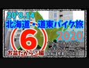 北海道・道東バイク旅2020 その⑥お盆だから？編