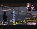 【kenshiゆっくり実況】WANKO WARS ~Episode2  Attack of the Wankoro~#5