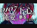 0107の下心は純愛の夢を見るか？【キャサリン・フルボディ】1