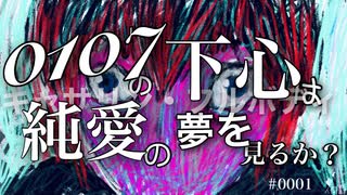 0107の下心は純愛の夢を見るか？【キャサリン・フルボディ】1