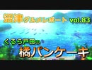 【ラブライブ！サンシャイン】沼津グルメレポートvol.83