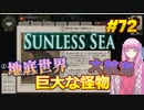【Sunless Sea】琴葉姉妹がEpic Gamesのゲームを紹介したい #72