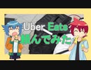 【アニメ】Uber Eats 頼んでみたら・・・！