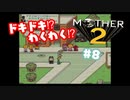 ドキドキ⁉ほんわか⁉MOTHER2実況プレイ　part8